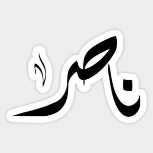 Nasir Arabic name ناصر Sticker